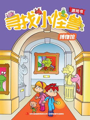 cover image of 寻找小怪兽：博物馆